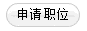 申請(qǐng)職位